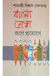 Bangla Bhasa : Rupe Proyoge