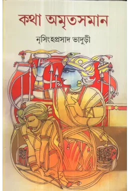 Katha Amritsaman (vol-i)