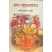 Katha Amritsaman (vol-i)