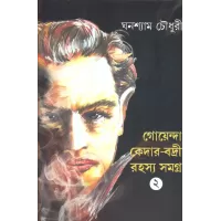 Goenda Kedar-badri Rahasyasamagra [part-2]