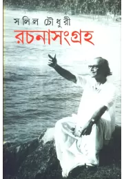 Salil Chowdhury : Rachanasamagraha (vol. I)