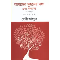 Aamader Dujaner Katha Ebong Ananyanya