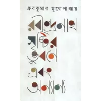 Rabindranath : Srishtir Bhubane Ebong Anyaanya