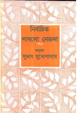 Nirbachita Pablo Neruda