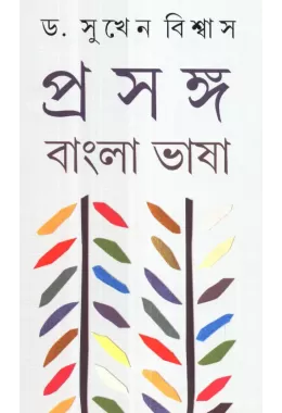 Prasanga Bangla Bhasa (vol-2)