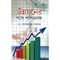 Unnayaner Pathe Paschimbanga