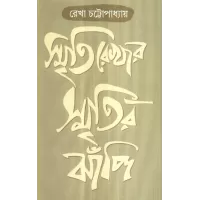 Smritirekhar Smritir Jhanpi