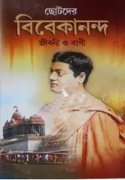 Chotodar Vivekananda