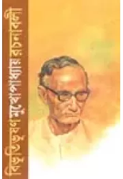 Bibhutibhushan Mukhopadhyay Rachonaboli vol 1