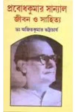 Probodhkumar Sanyal Jeebon O Sahitya