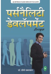 Personality Development : Handbook (Hindi)