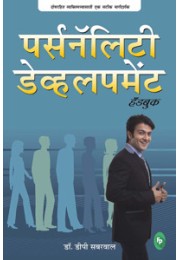 Personality Development Handbook (Marathi)