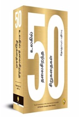 50 Worlds Greatest Short Stories (Tamil)