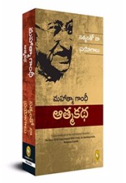 The Story of My Experiments With Truth: Mahatma Gandhi, An Autobiography (Telugu)