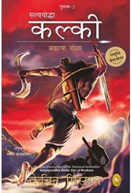 Satyayoddha Kalki Eye of Brahma-Book 2 (Marathi)