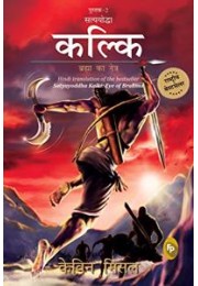 Satyayoddha Kalki, Brahma Ka Netra (Book 2), HINDI translation of the bestseller Satyayoddha Kalki: Eye of Brahma