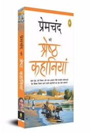 Premchand Ki Shreshth Kahaniyan (Hindi)