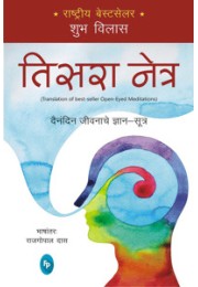 Open-Eyed Meditations: Practical Wisdom for Everyday Life (Marathi)