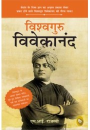 Vishvaguru Vivekananda (Hindi)