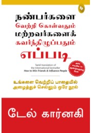 How To Win Friends & Influence People (Tamil)