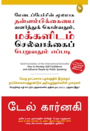 How To Develop Self-Confidence And Influence People By Public Speaking (TAMIL