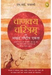 Chanakya Charitam Aur Akhand Rashtriya Ekta (Hindi)