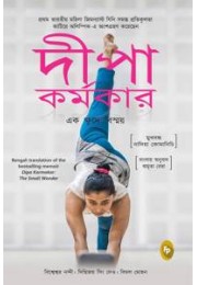 Dipa Karmakar: The Small Wonder (Bengali)