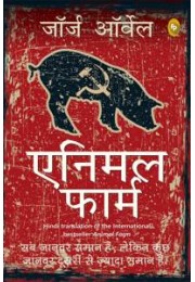 Animal Farm (Hindi)