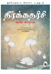 The Prophet (Tamil)