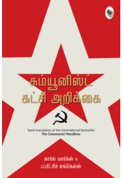 The Communist Manifesto (Tamil)