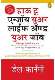 How To Enjoy Your Life And Your Job (Marathi)