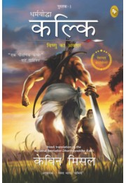 Dharmayoddha Kalki: Avatar of Vishnu- Book 1 (Hindi)