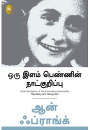 The Diary of a Young Girl (Tamil)