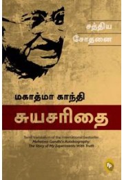 The Story of My Experiments With Truth; Mahatma Gandhi Autobiography (Tamil)