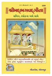 Shrimadbhagwadgita (Sachitra) (Gujarati)