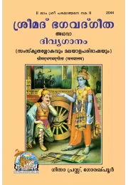 Shrimad Bhagvadgita  (Malyalam)