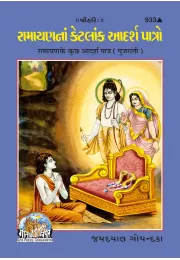 Ramayan Ke Kuchh Adarsh Patra  (Tamil)