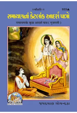 Ramayan Ke Kuchh Adarsh Patra  (Tamil)