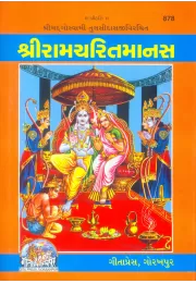 Ramcharit Manas  (Gujarati)