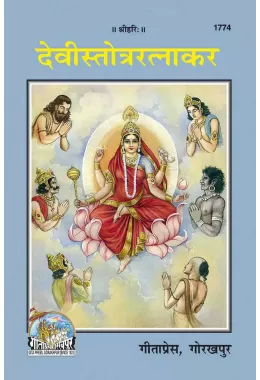 Devi Satotra Ratnakar  (Hindi)