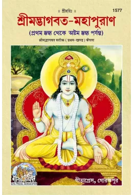 Srimad Devi Bhagwat Mahapuran Part - 1  (Hindi)