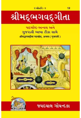 Gita-Padachchheda anvaya  (Gujarati)