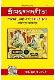 Gita Padachchhed  (Bangla)