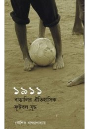 1911 Bangalir Oitihasik Football Juddha