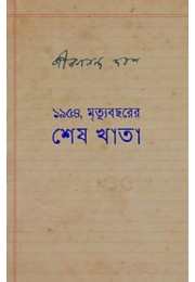 1954 Mrityubochorer Shesh Khata By Jibanananda Das