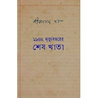 1954 Mrityubochorer Shesh Khata By Jibanananda Das