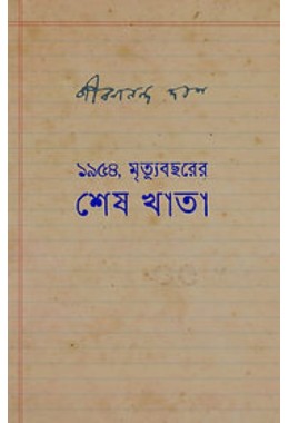 1954 Mrityubochorer Shesh Khata By Jibanananda Das