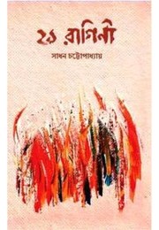 21 Ragini By Sadhan Chattopadhyay