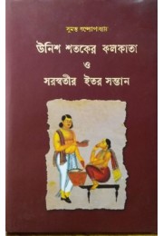 Unish Shotoker Kolkata O Soroswotir Itor Sontan