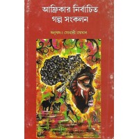 Africar Nirbachito Galpo Sankalan By Sonali Ghoshal